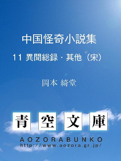 岡本綺堂作の中国怪奇小説集 異聞総録･其他の作品詳細 - 貸出可能